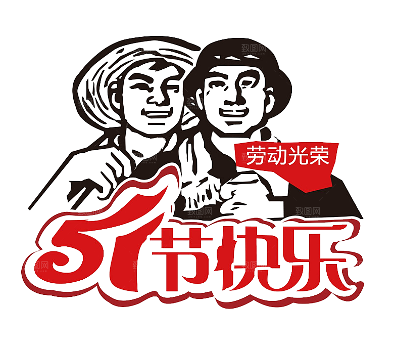 创意艺术字五一劳动节字体PNG元素素材