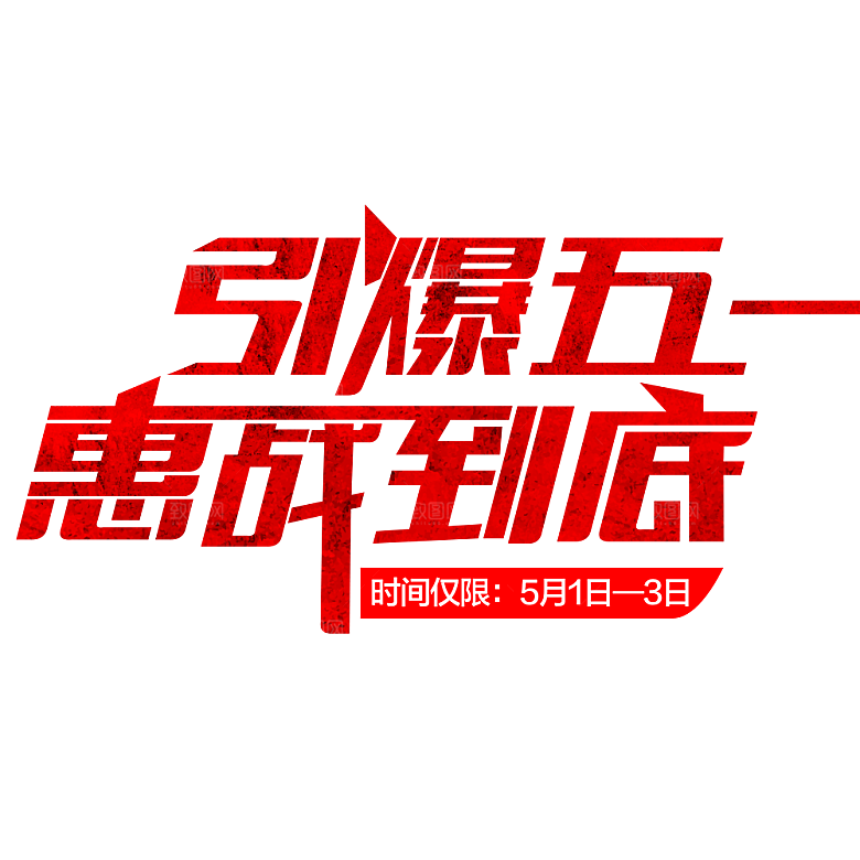 创意艺术字五一劳动节字体PNG元素素材