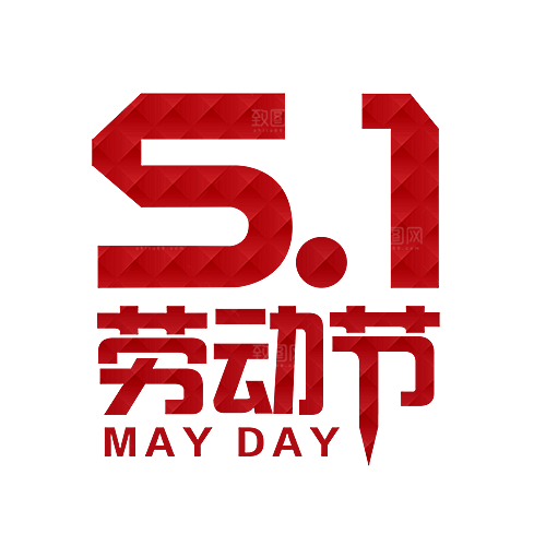 创意艺术字五一劳动节字体PNG元素素材