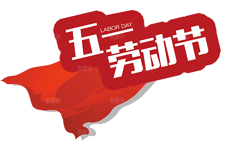 创意艺术字五一劳动节字体PNG元素素材