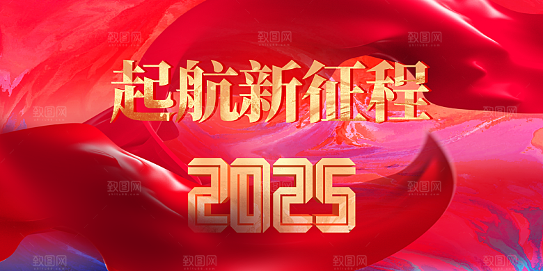 新征途企业年会活动展板