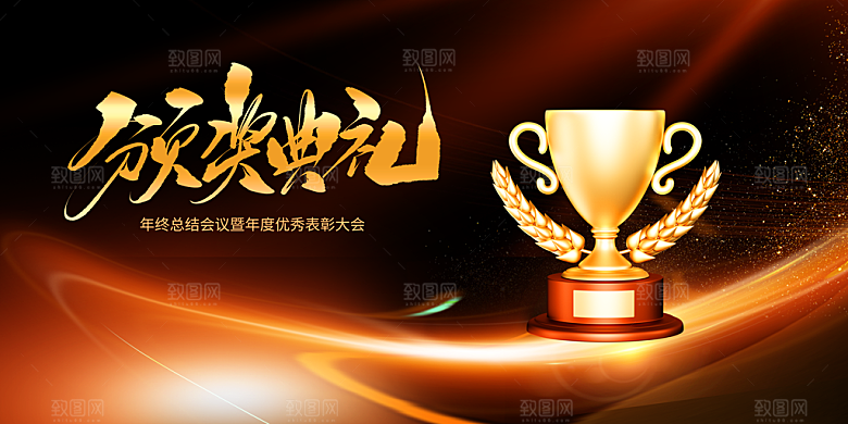 颁奖典礼企业年会海报