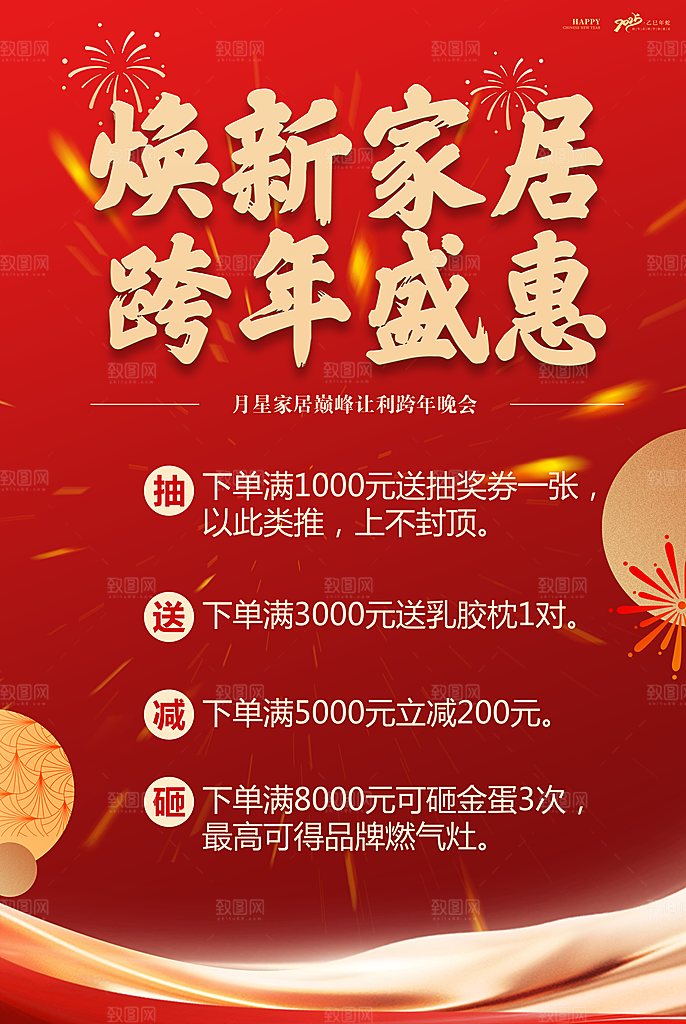 焕新家居活动海报