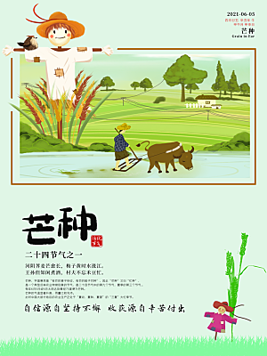 芒种节气简约大气海报
