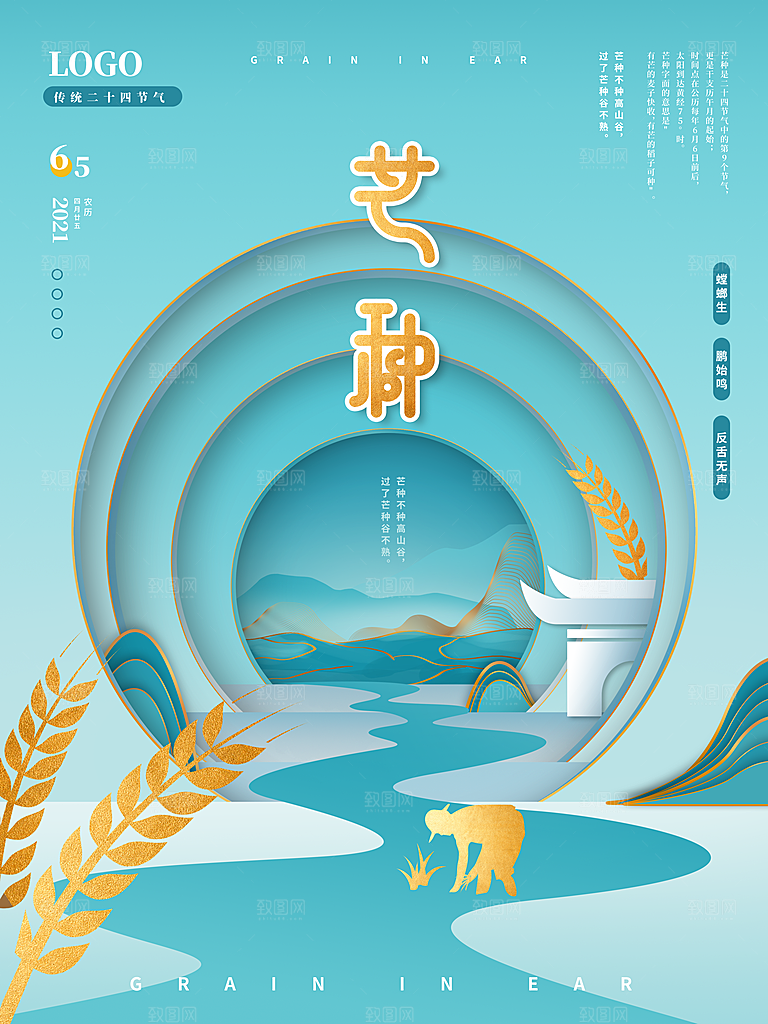 传统节气芒种海报模板