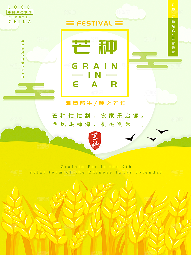 传统节气芒种海报模板