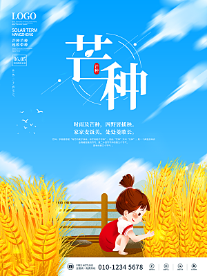 传统节气芒种海报模板
