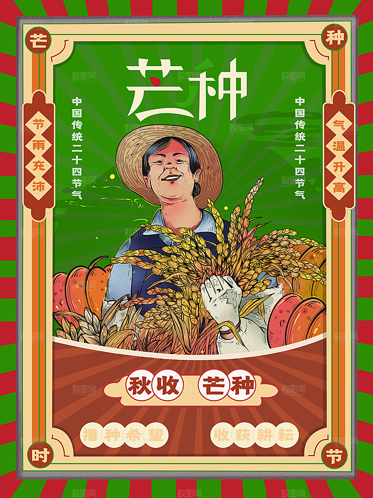 传统节气芒种海报模板