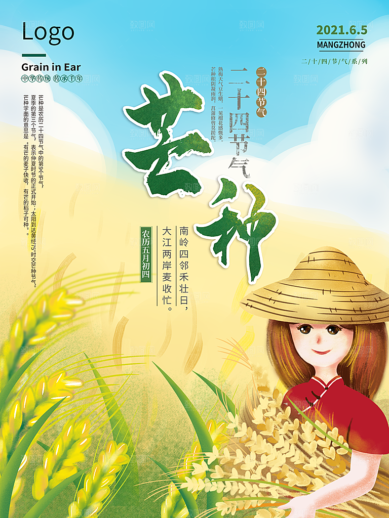 传统节气芒种海报模板