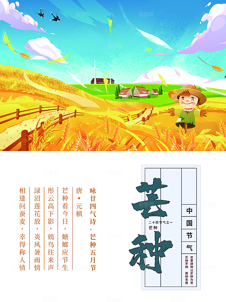 传统节气芒种海报模板