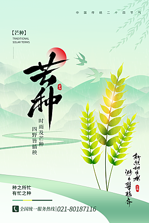 传统节气芒种海报模板