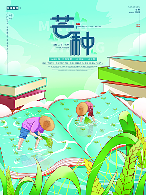 传统节气芒种海报模板