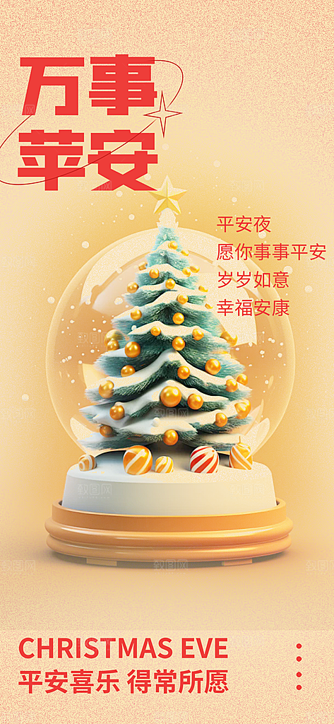 圣诞节平安夜活动海报