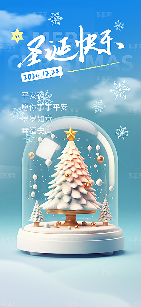 圣诞节平安夜活动海报