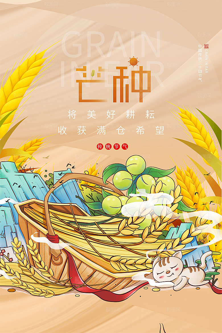 传统节气芒种海报模板