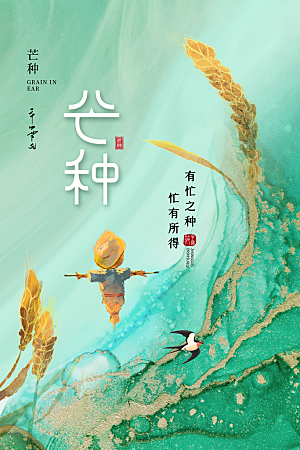 传统节气芒种海报模板