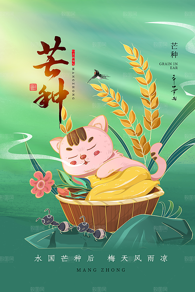 传统节气芒种海报模板