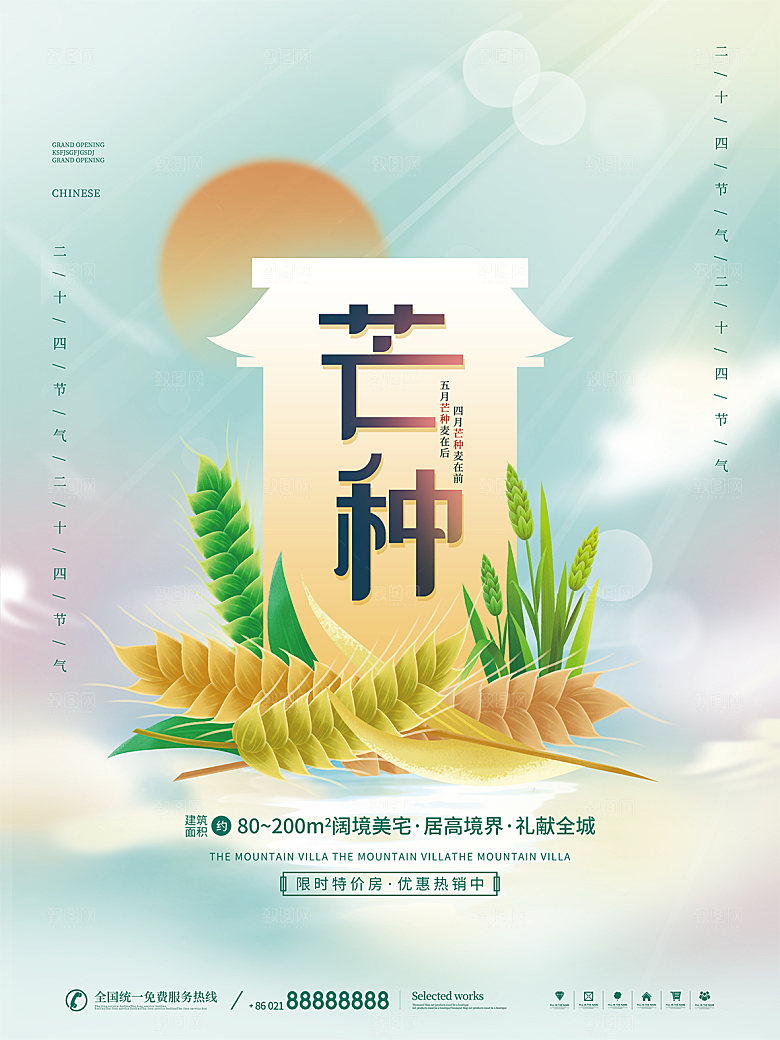 传统节气芒种海报模板