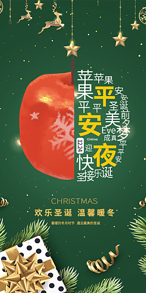 节日圣诞节平安夜活动宣传海报