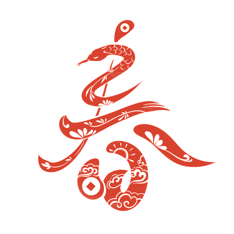 创意艺术字新年字体PNG元素素材