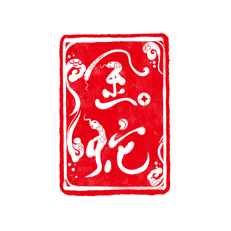 创意艺术字新年字体PNG元素素材