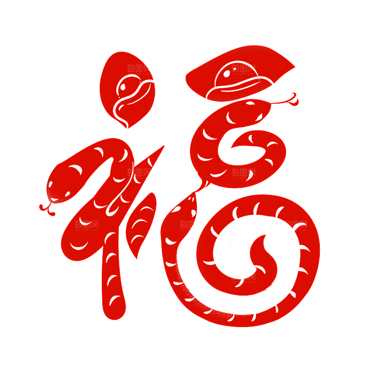 创意艺术字新年字体PNG元素素材