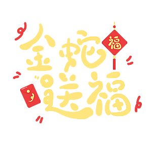 创意艺术字新年字体PNG元素素材