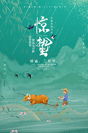 中国传统二十四节气惊蛰节气宣传海报