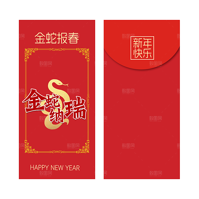 快乐蛇年红包封面封底设计模板