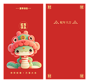 快乐蛇年红包封面封底设计模板