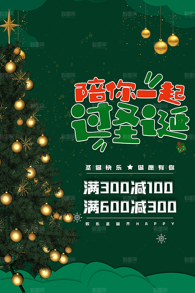圣诞节宣传海报设计