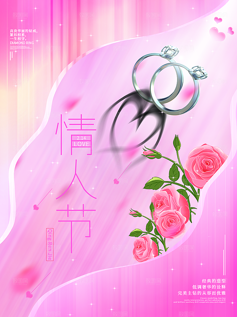 浪漫情人节节日海报模版