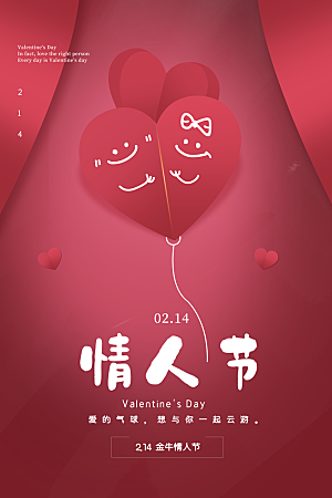 浪漫情人节节日海报模版
