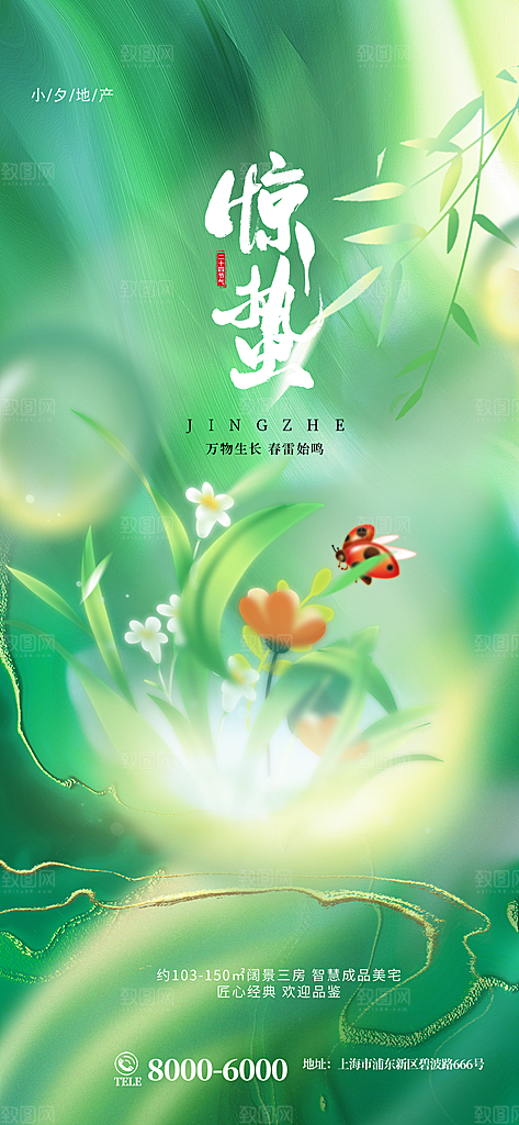 中国传统二十四节气惊蛰节气宣传海报
