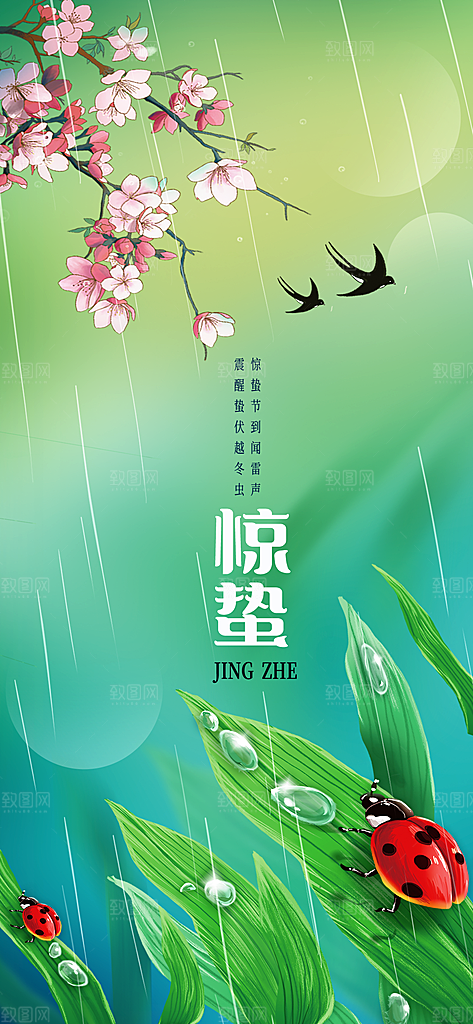 中国传统二十四节气惊蛰节气宣传海报