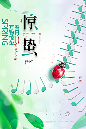 中国传统二十四节气惊蛰节气宣传海报