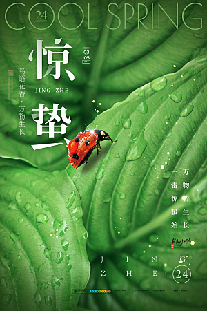 中国传统二十四节气惊蛰节气宣传海报