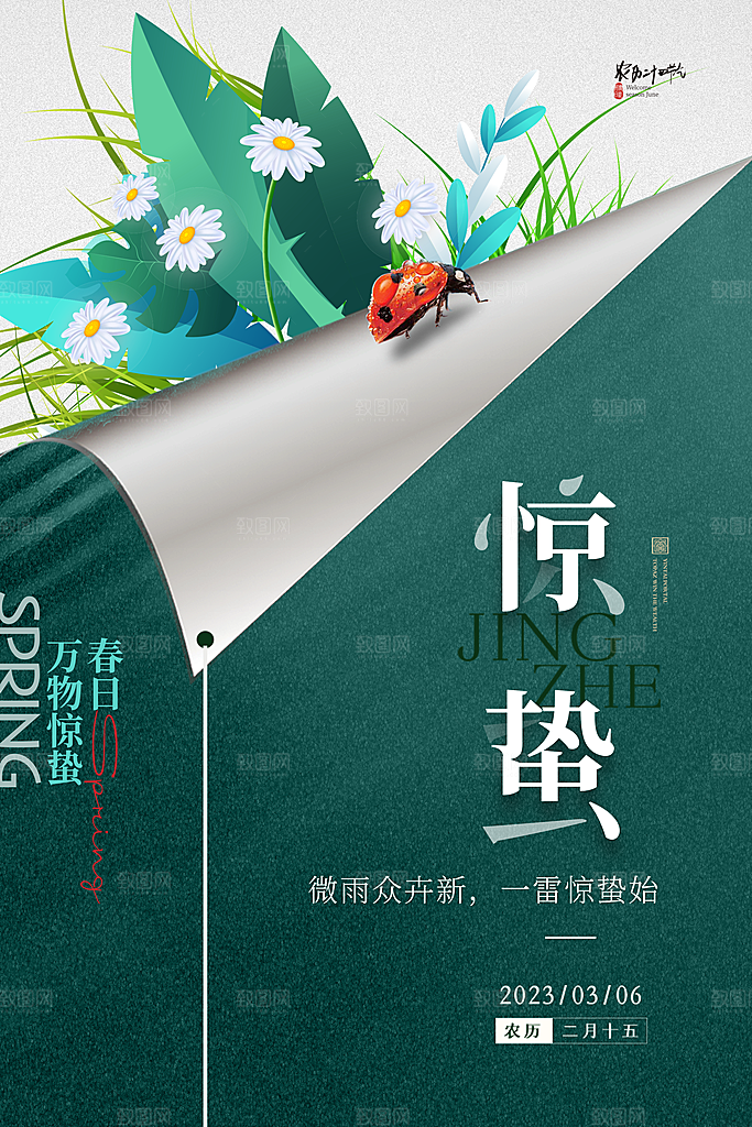 中国传统二十四节气惊蛰节气宣传海报