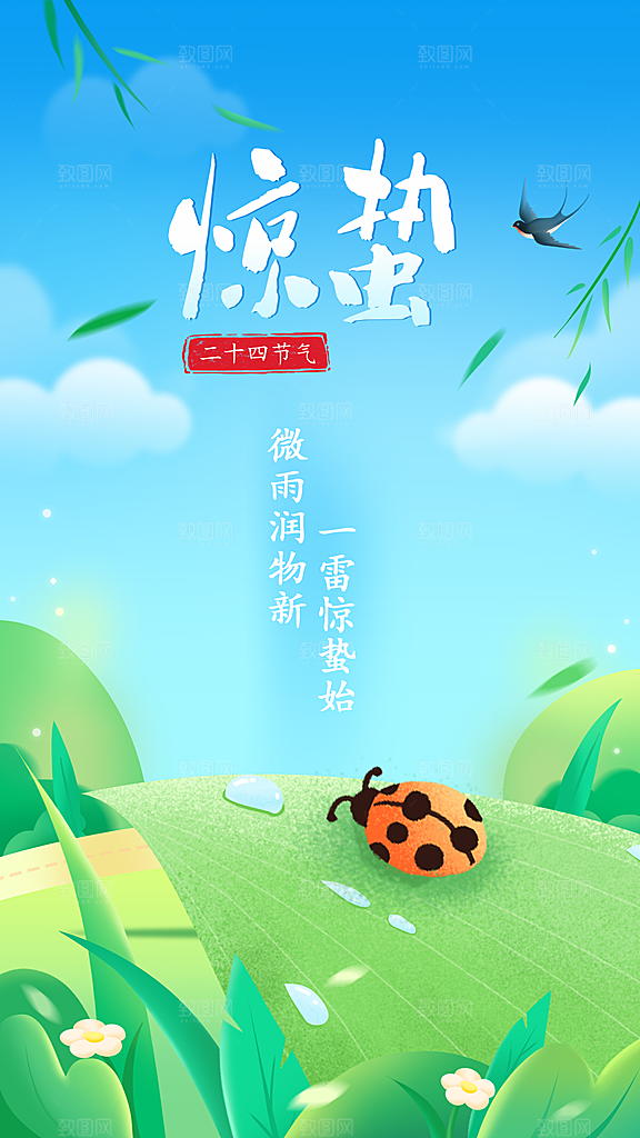 中国传统二十四节气惊蛰节气宣传海报