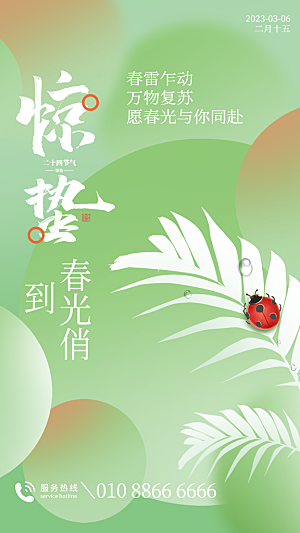 中国传统二十四节气惊蛰节气宣传海报