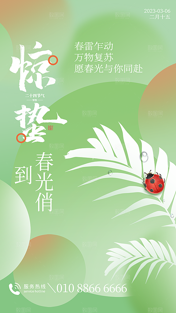 中国传统二十四节气惊蛰节气宣传海报