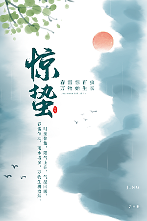 中国传统二十四节气惊蛰节气宣传海报