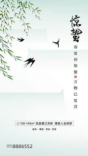 中国传统二十四节气惊蛰节气宣传海报