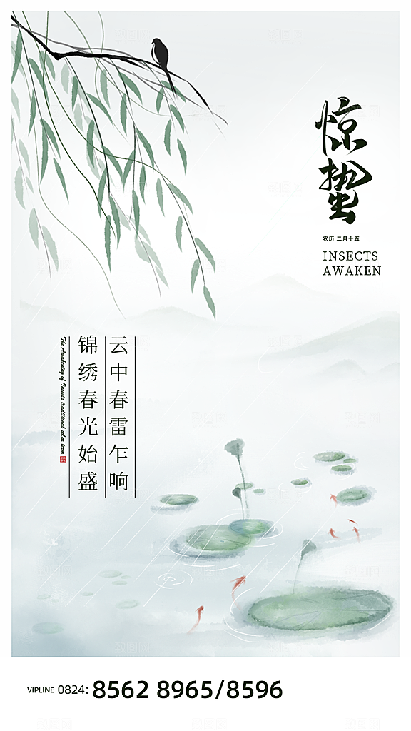 中国传统二十四节气惊蛰节气宣传海报