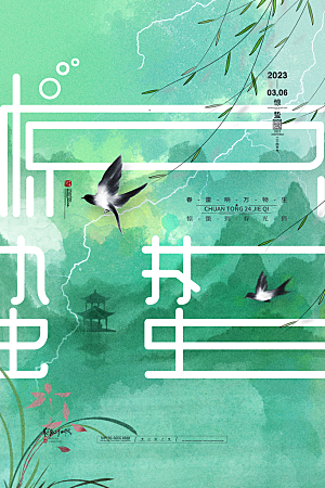 中国传统二十四节气惊蛰节气宣传海报