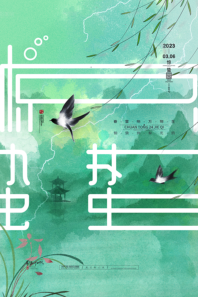 中国传统二十四节气惊蛰节气宣传海报