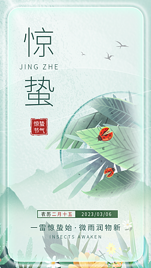 中国传统二十四节气惊蛰节气宣传海报