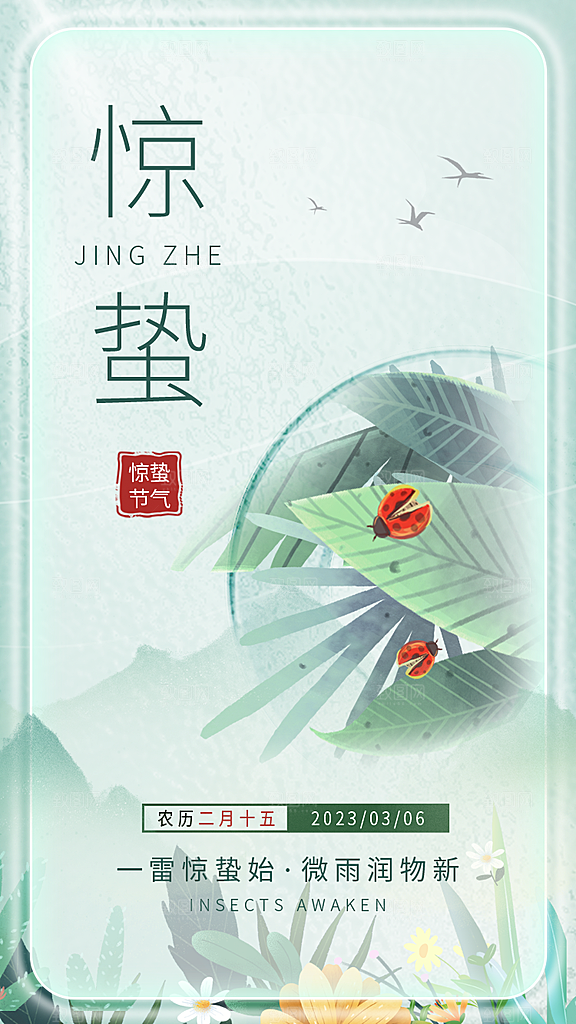 中国传统二十四节气惊蛰节气宣传海报