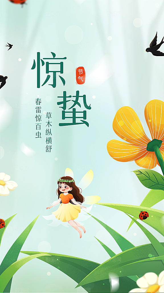 中国传统二十四节气惊蛰节气宣传海报