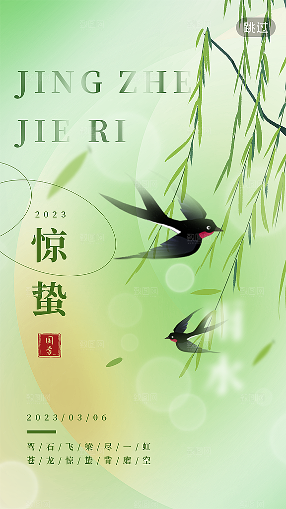中国传统二十四节气惊蛰节气宣传海报